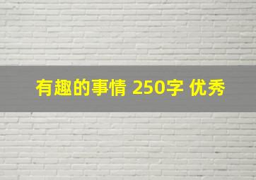 有趣的事情 250字 优秀